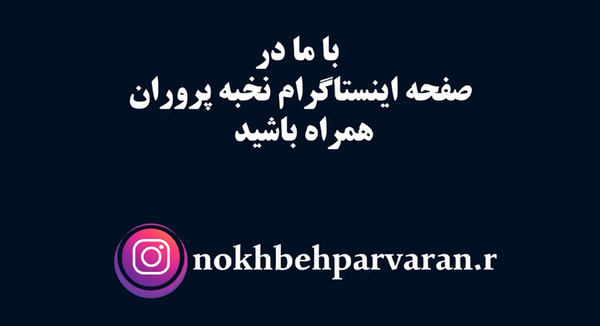 اینستاگرام نخبه‌پروران | با ما باشید